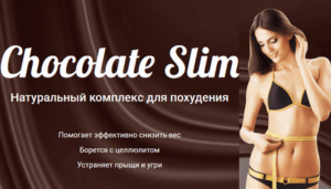 Шоколад Слим