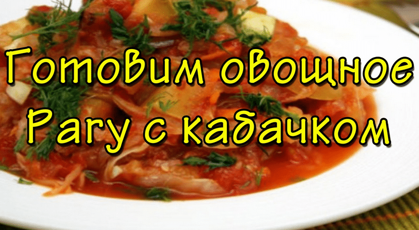 Рецепты овощного рагу с кабачками: готовим рагу с баклажанами, с капустой и в мультиварке
