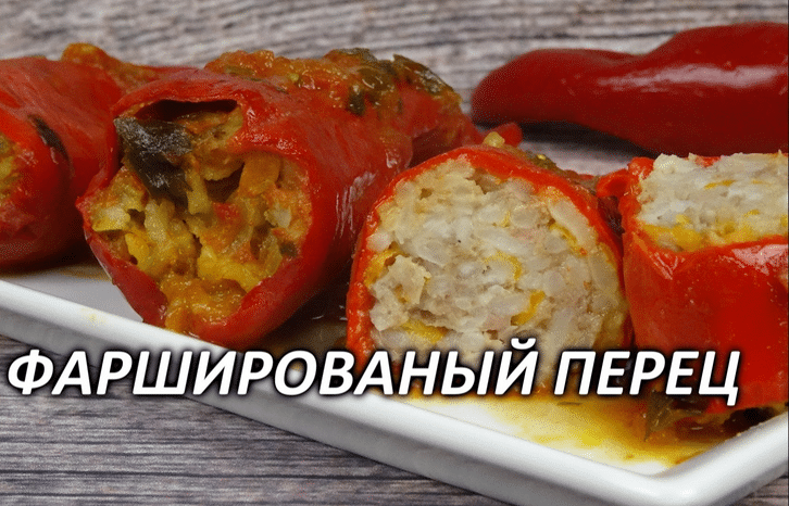 Перец фаршированный мясом и рисом, рецепт с фото иллюстрациями