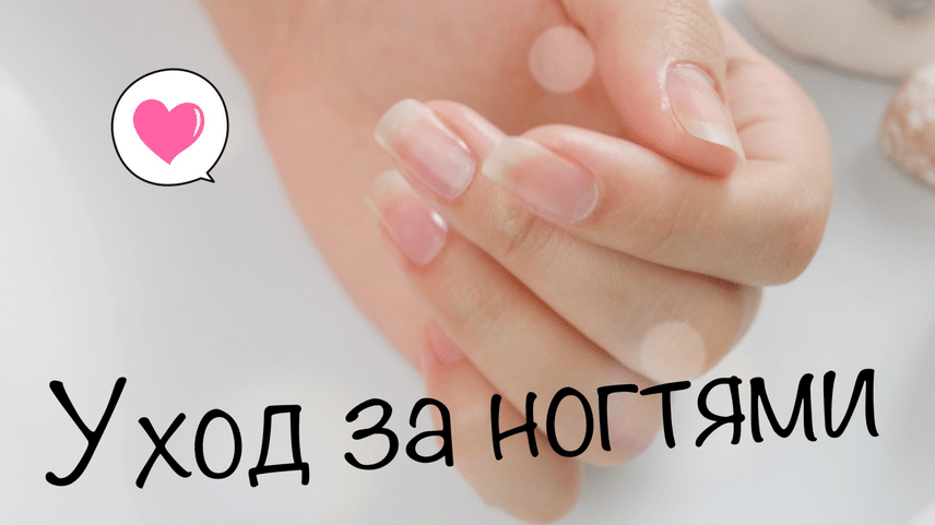 Уход за ногтями в домашних условиях 10 отличных советов